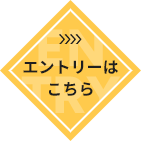 エントリーはこちら